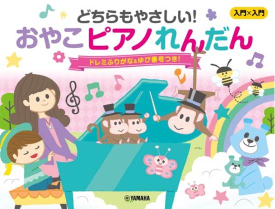 入門×入門　どちらもやさしい！おやこピアノれんだん　～ドレミふりがな＆ゆび番号つき！～ の画像