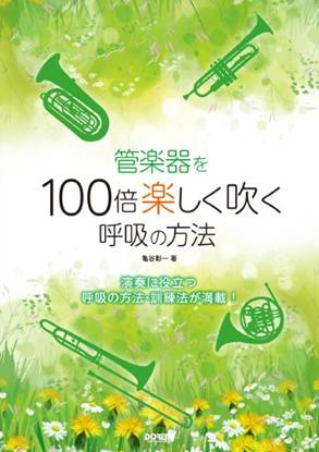 管楽器を１００倍楽しく吹く呼吸の方法 の画像
