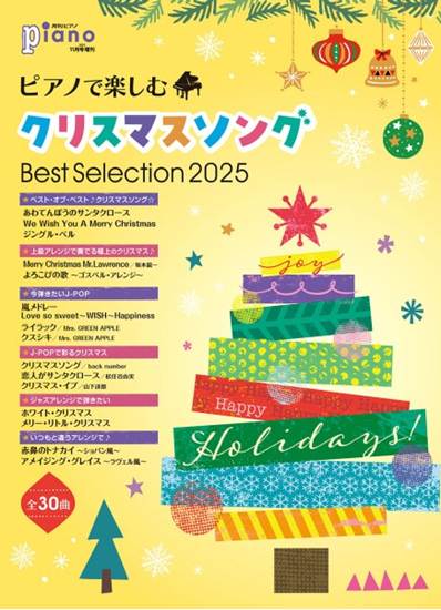 月刊ピアノ２０２５年１１月号増刊　ピアノで楽しむクリスマスソング　Ｂｅｓｔ　Ｓｅｌｅｃｔｉｏｎ　２０２５ の画像