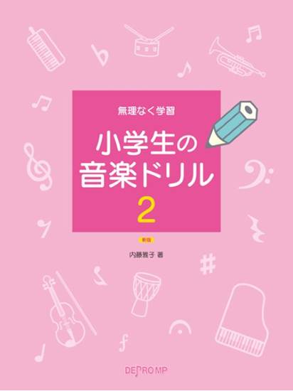 無理なく学習　小学生の音楽ドリル　２　新版 の画像