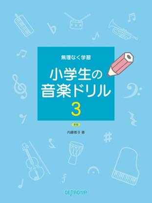 無理なく学習　小学生の音楽ドリル　３　新版 の画像