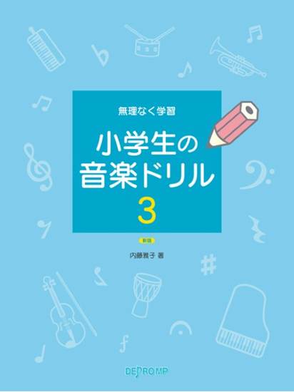 無理なく学習　小学生の音楽ドリル　３　新版 の画像