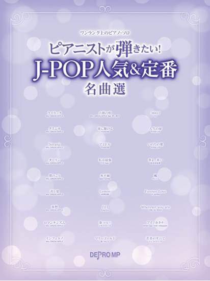 ワンランク上のピアノ・ソロ　ピアニストが弾きたい！　Ｊ－ＰＯＰ人気＆定番名曲選 の画像