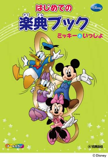 ミッキーといっしょ　はじめての楽典ブック の画像