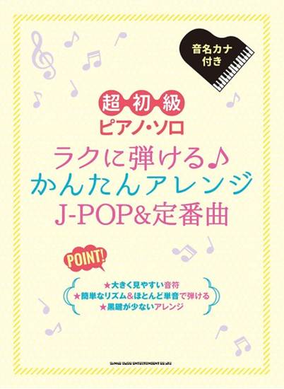 超初級ピアノ・ソロ　ラクに弾ける♪かんたんアレンジＪ－ＰＯＰ＆定番曲 の画像