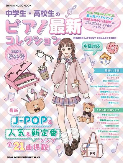 ムック　中学生・高校生のピアノ最新コレクション　２０２５年秋冬号 の画像