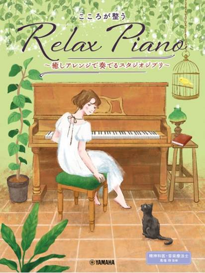 ピアノソロ　初中級　こころが整う　Ｒｅｌａｘ　Ｐｉａｎｏ　～癒しアレンジで奏でるスタジオジブリ～ の画像