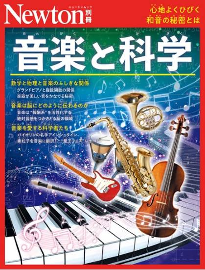 ニュートン別冊　音楽と科学 の画像