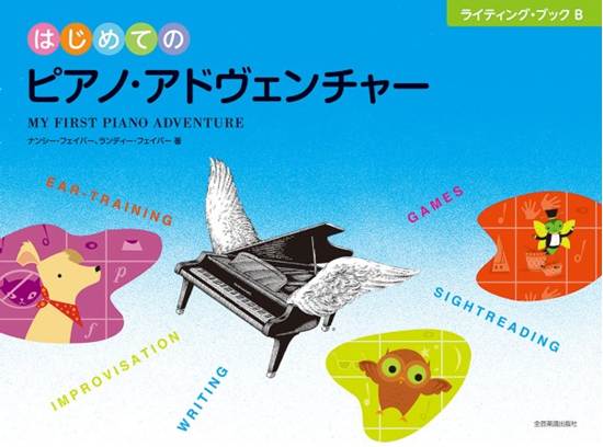 はじめてのピアノアドヴェンチャー　ライティング・ブックＢ の画像