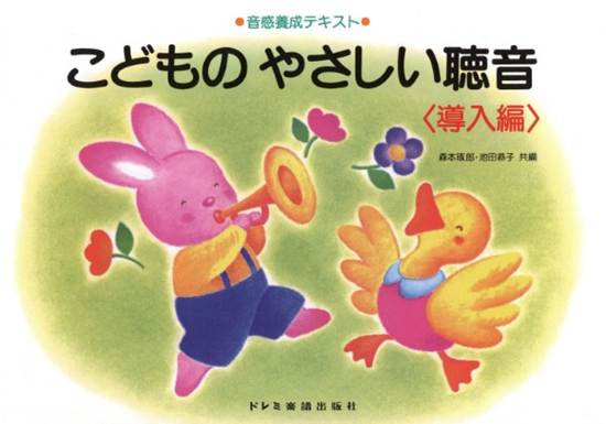 音感養成テキスト　こどものやさしい聴音〈導入編〉 の画像