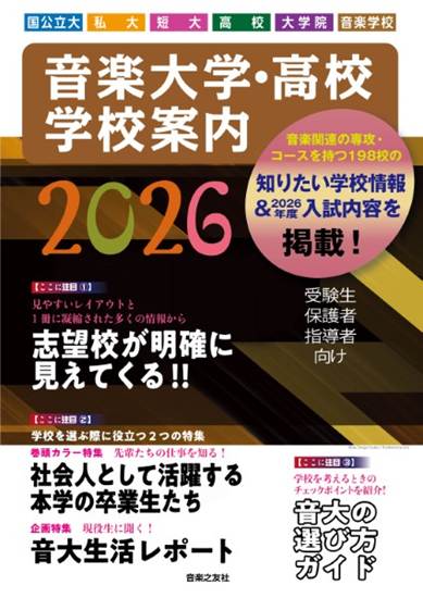 音楽大学・高校　学校案内　２０２６　国公立大・私大・短大・高校・大学院・音楽学校 の画像