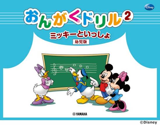 ミッキーといっしょ　おんがくドリル２　［幼児版］ の画像