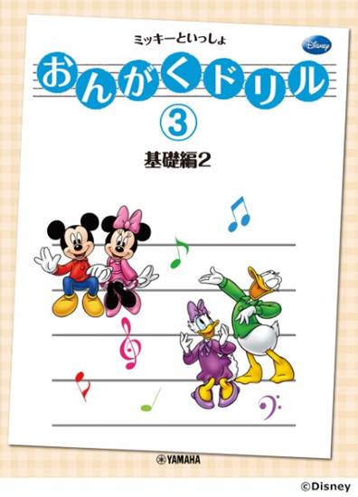 おんがくドリル（３）　ミッキーといっしょ　基礎編　２ の画像