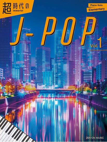 Ｉｍｍｏｒｔａｌ　Ｊ－ｐｏｐ　Ｖｏｌ．　１（超時代のＪ－ＰＯＰ　Ｖｏｌ．　１）　Ｐｉａｎｏ　Ｓｏｌｏ　／　Ｅｌｅｍｅｎｔａｒｙ の画像