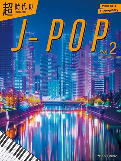 Ｉｍｍｏｒｔａｌ　Ｊ－ｐｏｐ　Ｖｏｌ．　２（超時代のＪ－ＰＯＰ　Ｖｏｌ．　２）　Ｐｉａｎｏ　Ｓｏｌｏ　／　Ｅｌｅｍｅｎｔａｒｙ の画像