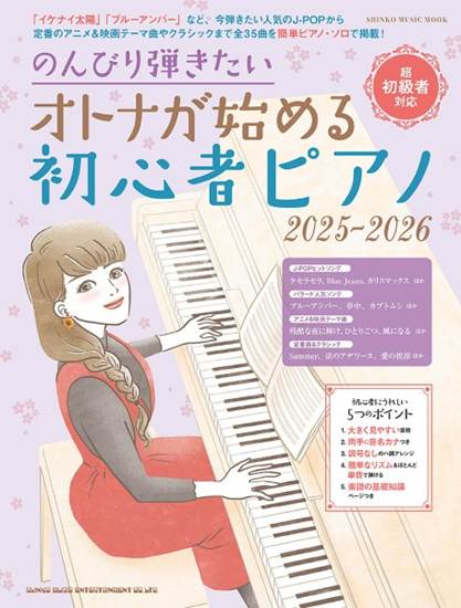 ムック　のんびり弾きたい　オトナが始める初心者ピアノ　２０２５－２０２６ の画像