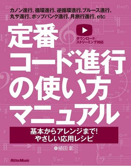 定番コード進行の使い方マニュアル　基本からアレンジまで！　やさしい応用レシピ の画像