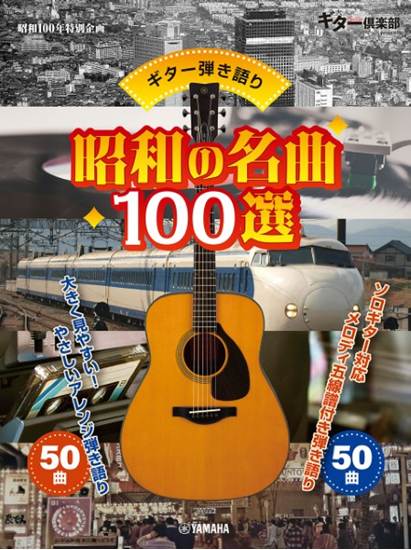 ギター弾き語り　昭和の名曲１００選 の画像