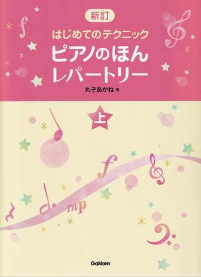 ピアノのほん　レパートリー（上）　新訂はじめてのテクニック の画像