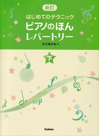 ピアノのほん　レパートリー（下）　新訂はじめてのテクニック の画像