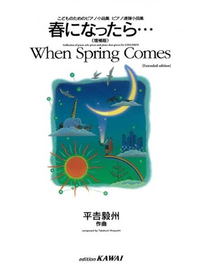 平吉毅州：「春になったら…（増補版）」こどものためのピアノ小品集ピアノ連弾小品集 の画像