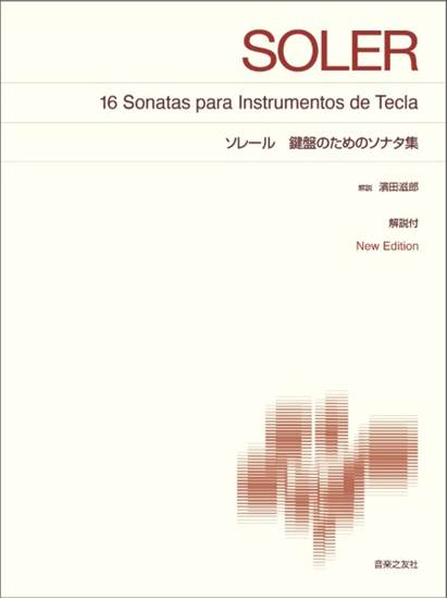 [標準版ピアノ楽譜]　ソレール　鍵盤のためのソナタ集　Ｎｅｗ　Ｅｄｉｔｉｏｎ　解説付 の画像