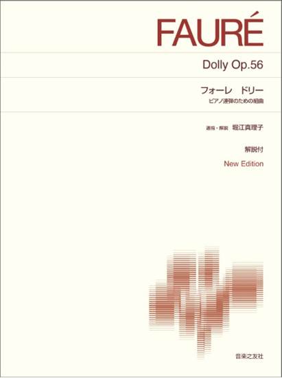 [標準版ピアノ楽譜]　フォーレ　ドリー　ピアノ連弾のための組曲　Ｎｅｗ　Ｅｄｉｔｉｏｎ　解説付 の画像