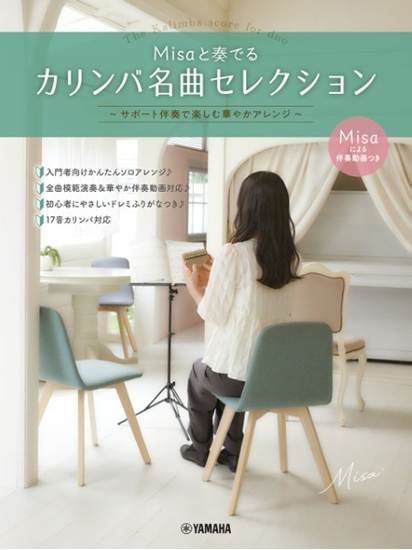 Ｍｉｓａと奏でるカリンバ名曲セレクション　～サポート伴奏で楽しむ華やかアレンジ～ の画像