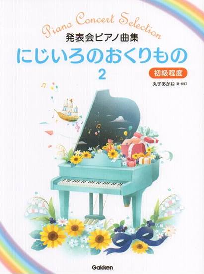 発表会ピアノ曲集　にじいろのおくりもの２　初級程度 の画像