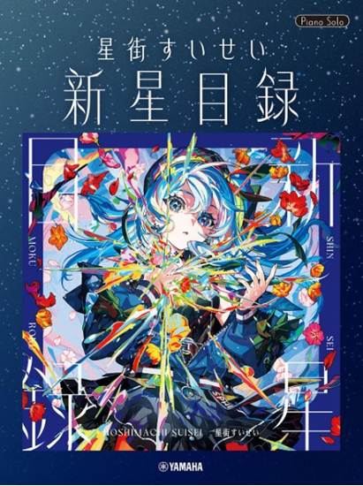 ピアノソロ　星街すいせい「新星目録」 の画像