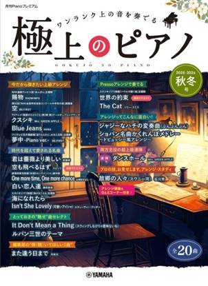 月刊Ｐｉａｎｏプレミアム　極上のピアノ２０２５－２０２６秋冬号 の画像