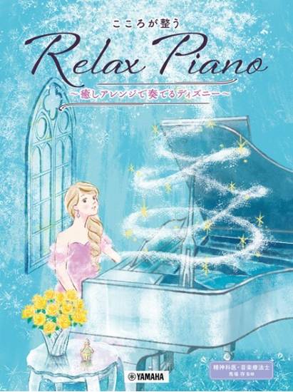 ピアノソロ　初中級　こころが整う　Ｒｅｌａｘ　Ｐｉａｎｏ　～癒しアレンジで奏でるディズニー～ の画像