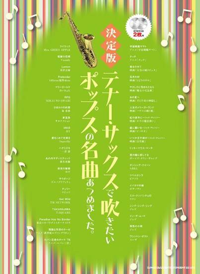 決定版　テナー・サックスで吹きたいポップスの名曲あつめました。（カラオケＣＤ２枚付） の画像