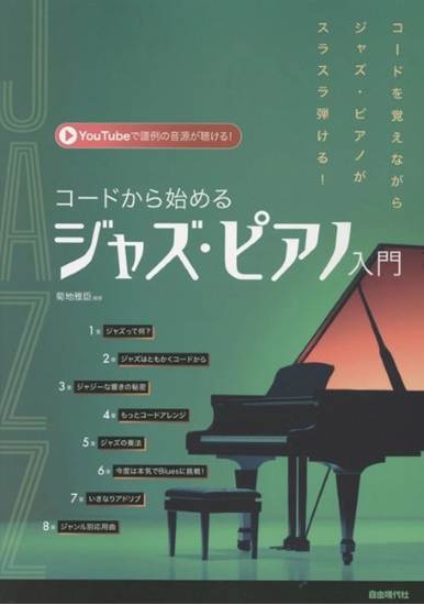 コードから始めるジャズ・ピアノ入門 の画像