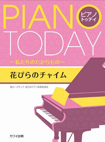 ピアノ・トゥデイ　私たちのたからもの　花びらのチャイム の画像