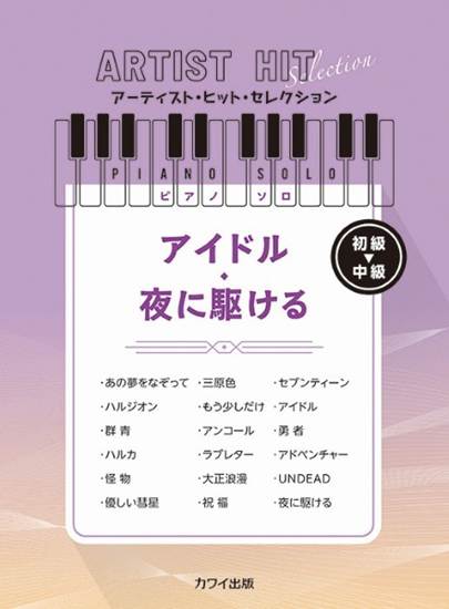 アーティスト・ヒット・セレクション　ピアノソロ　初～中級　アイドル／夜に駆ける の画像