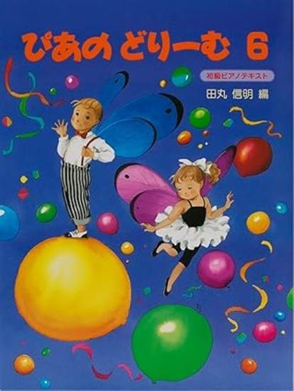 ぴあのどりーむ（６） の画像