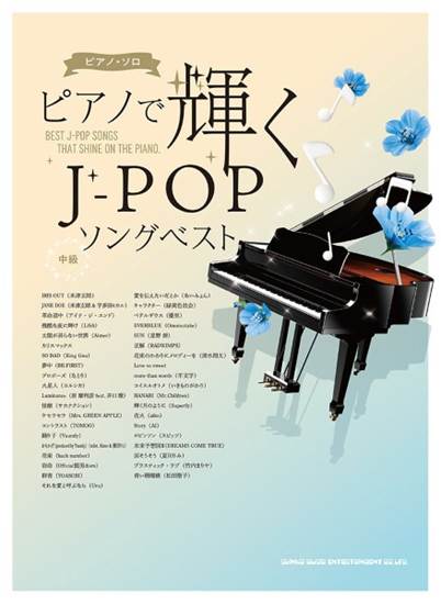 ピアノ・ソロ　ピアノで輝くＪ－ＰＯＰソングベスト の画像