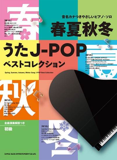 音名カナつきやさしいピアノ・ソロ　春夏秋冬うたＪ－ＰＯＰベストコレクション の画像