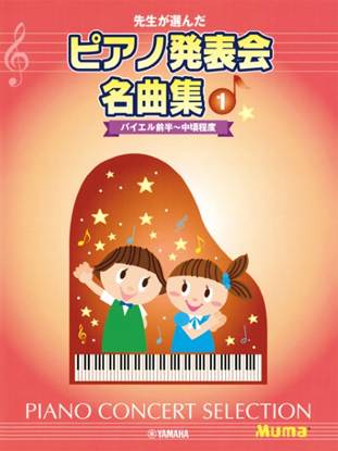 先生が選んだ　ピアノ発表会名曲集　１　バイエル前半～中頃程度 の画像