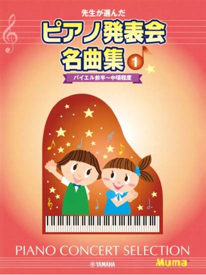 先生が選んだ　ピアノ発表会名曲集　１　バイエル前半～中頃程度 の画像