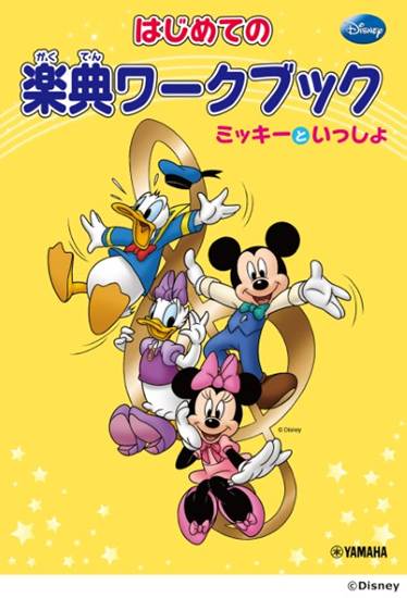 はじめての楽典ワークブック　ミッキーといっしょ の画像