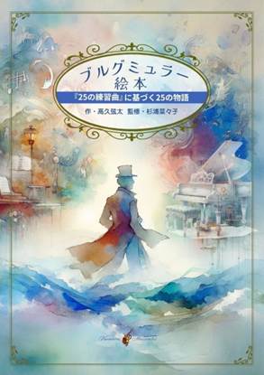 音楽絵本「ブルグミュラー絵本　『２５の練習曲』に基づく２５の物語 の画像