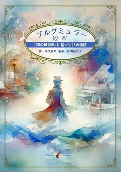 音楽絵本「ブルグミュラー絵本　『２５の練習曲』に基づく２５の物語 の画像