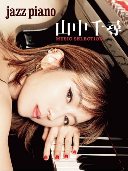 ＪＡＺＺ　ＰＩＡＮＯ　山中千尋　ＭＵＳＩＣ　ＳＥＬＥＣＴＩＯＮ の画像
