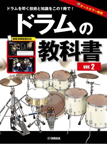 ドラムの教科書　ｖｅｒ．２ の画像
