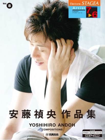 ＳＴＡＧＥＡ　アーチスト　７～６級　Ｖｏｌ．８　安藤禎央作品集 の画像