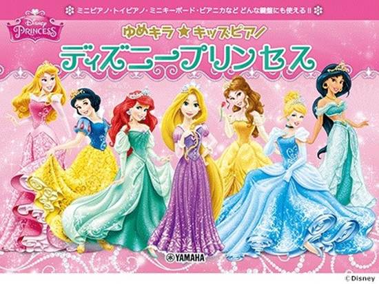 ゆめキラ☆キッズピアノ　ディズニープリンセス の画像