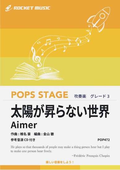 ＰＯＰ４７２　太陽が昇らない世界／Ａｉｍｅｒ（劇場版「鬼滅の刃　無限城編　第一章　猗窩座再来」主題歌）【参考音源ＣＤ付】 の画像