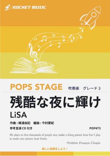 ＰＯＰ４７３　残酷な夜に輝け／ＬｉＳＡ（劇場版「鬼滅の刃　無限城編　第一章　猗窩座再来」主題歌）【参考音源ＣＤ付】 の画像